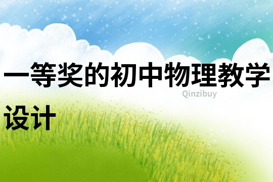 一等獎的初中物理教學設計