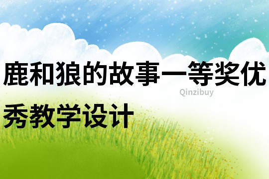鹿和狼的故事一等獎優秀教學設計