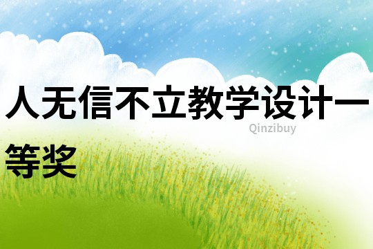 人無信不立教學設計一等獎