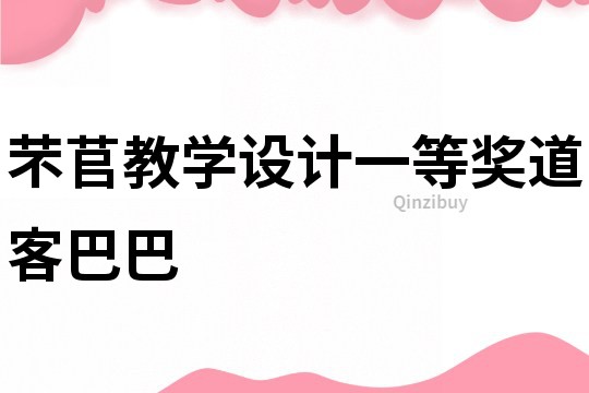芣苢教學設(shè)計一等獎道客巴巴