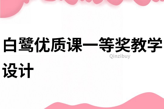 白鷺優質課一等獎教學設計