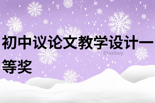 初中議論文教學(xué)設(shè)計(jì)一等獎(jiǎng)