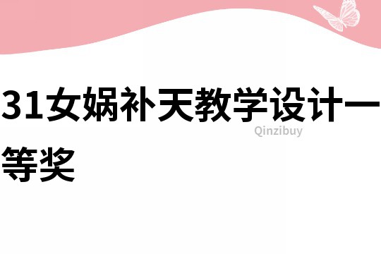31女媧補天教學設計一等獎
