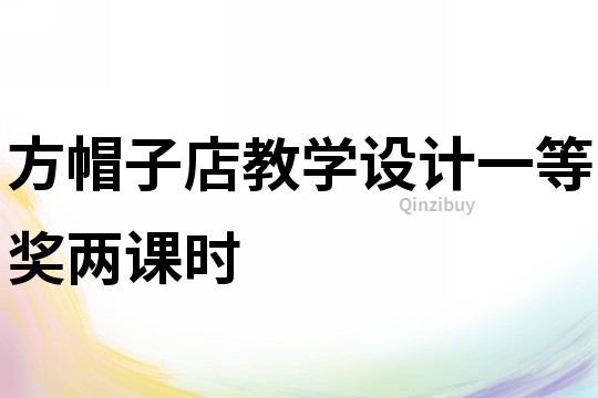 方帽子店教學設計一等獎兩課時