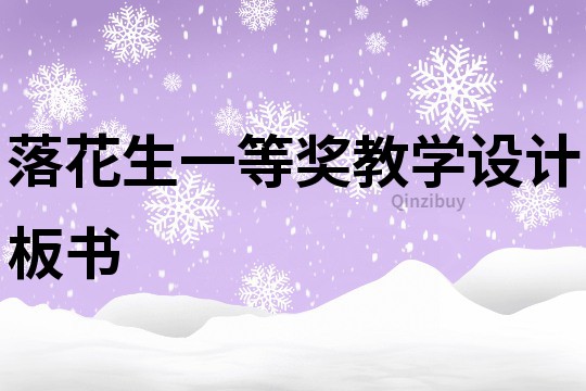 落花生一等獎教學設計板書
