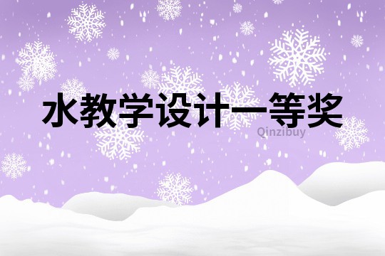 水教學設計一等獎
