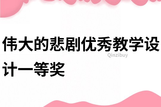 偉大的悲劇優秀教學設計一等獎