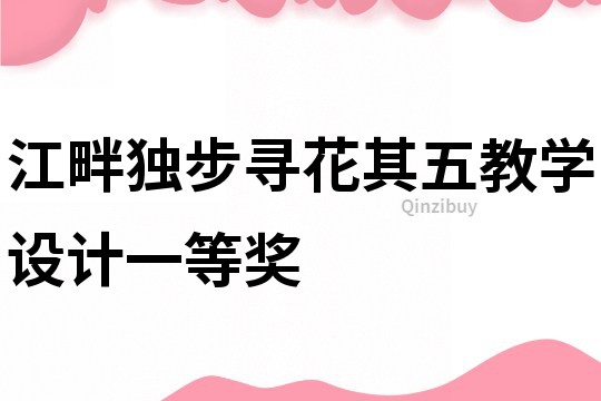 江畔獨步尋花其五教學設計一等獎