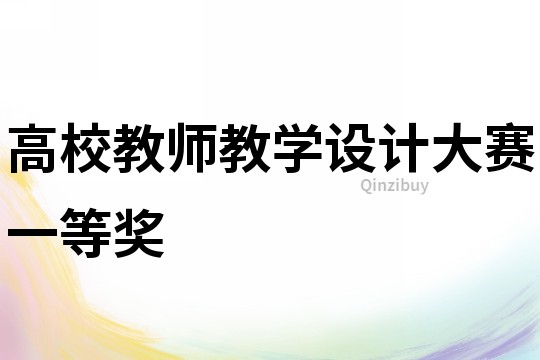 高校教師教學(xué)設(shè)計(jì)大賽一等獎(jiǎng)