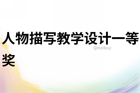 人物描寫教學設計一等獎