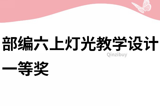 部編六上燈光教學設計一等獎