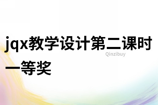 jqx教學設計第二課時一等獎
