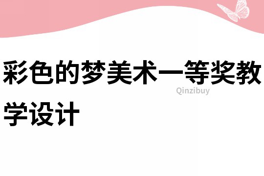 彩色的夢美術一等獎教學設計