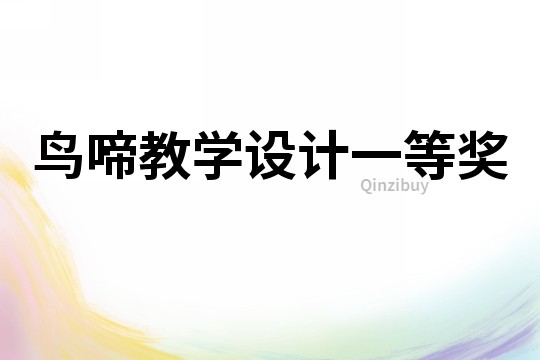 鳥啼教學(xué)設(shè)計(jì)一等獎(jiǎng)