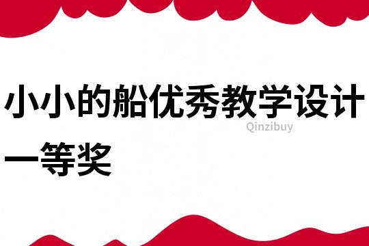 小小的船優秀教學設計一等獎