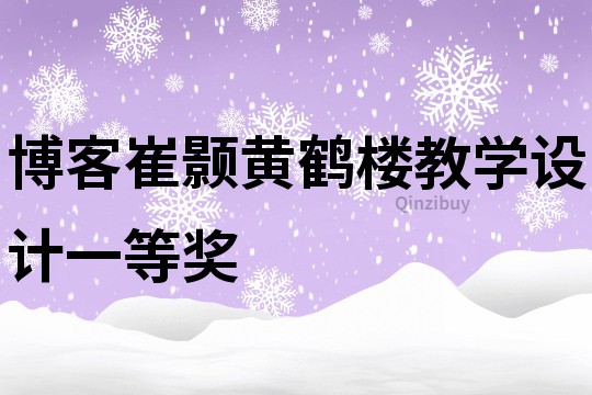 博客崔顥黃鶴樓教學設計一等獎