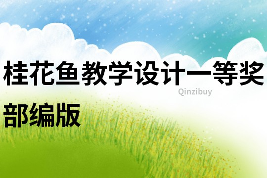 桂花魚教學設計一等獎部編版