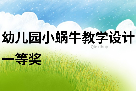 幼兒園小蝸牛教學設計一等獎