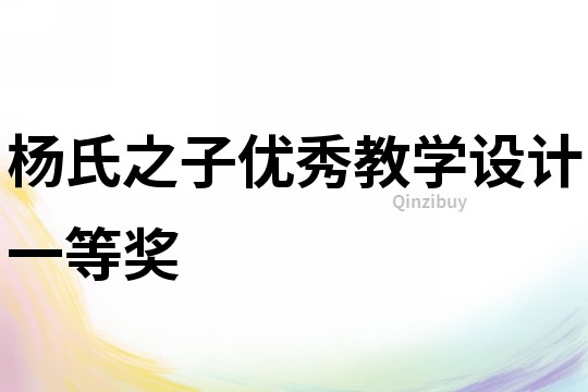 楊氏之子優秀教學設計一等獎