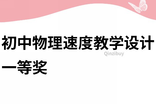 初中物理速度教學設計一等獎
