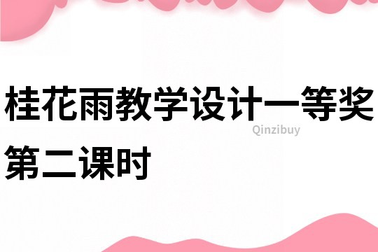 桂花雨教學設計一等獎第二課時