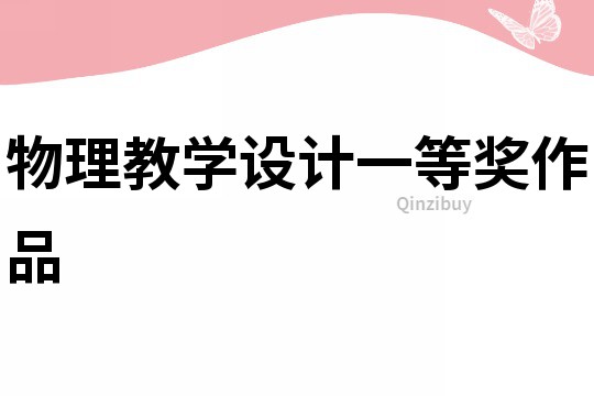 物理教學設計一等獎作品