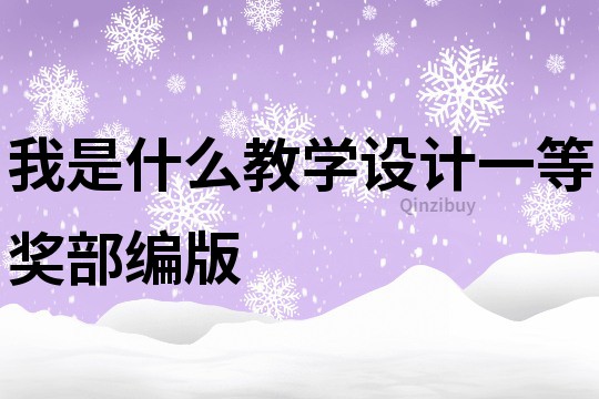 我是什么教學設計一等獎部編版