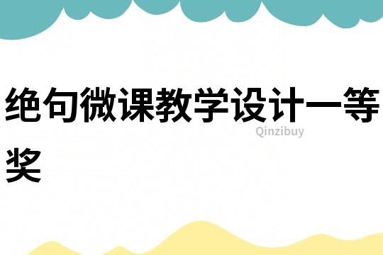 絕句微課教學(xué)設(shè)計一等獎