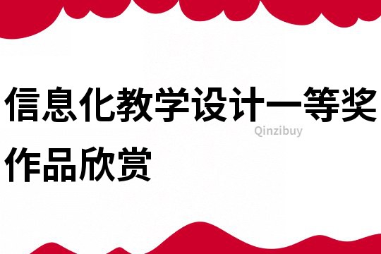 信息化教學(xué)設(shè)計一等獎作品欣賞