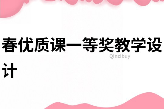 春優(yōu)質(zhì)課一等獎教學(xué)設(shè)計(jì)