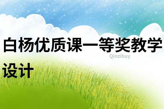 白楊優(yōu)質(zhì)課一等獎(jiǎng)教學(xué)設(shè)計(jì)