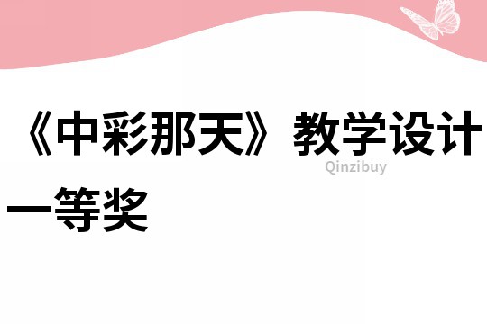 《中彩那天》教學設計一等獎