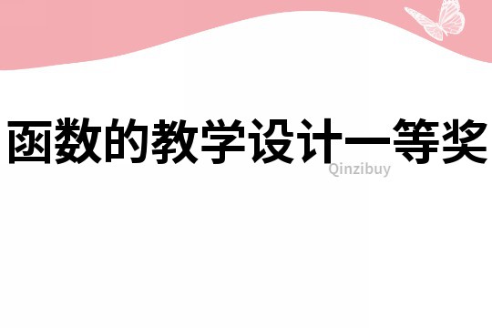 函數(shù)的教學(xué)設(shè)計一等獎