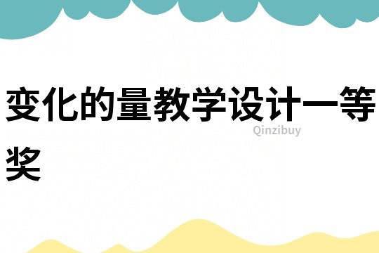 變化的量教學(xué)設(shè)計一等獎