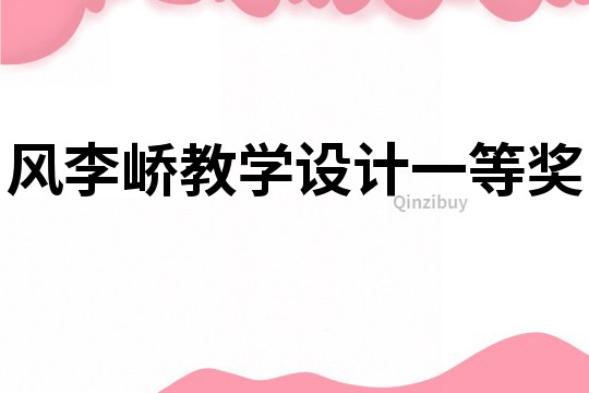 風李嶠教學設計一等獎