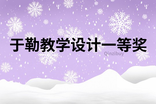 于勒教學(xué)設(shè)計一等獎