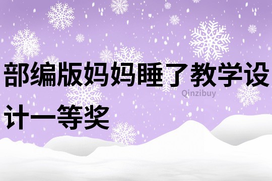 部編版媽媽睡了教學(xué)設(shè)計一等獎