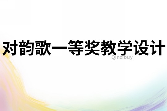 對韻歌一等獎教學設計