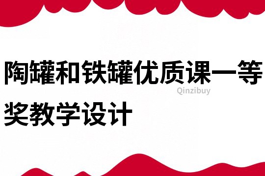 陶罐和鐵罐優(yōu)質(zhì)課一等獎教學(xué)設(shè)計