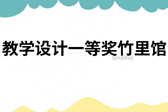 教學(xué)設(shè)計(jì)一等獎(jiǎng)竹里館