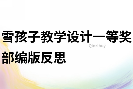 雪孩子教學設計一等獎部編版反思