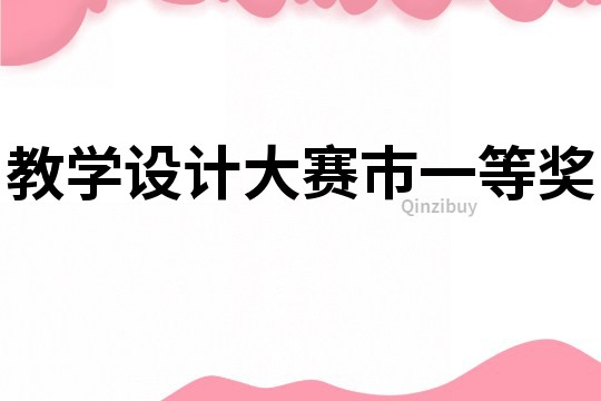 教學(xué)設(shè)計(jì)大賽市一等獎(jiǎng)