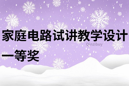 家庭電路試講教學設計一等獎