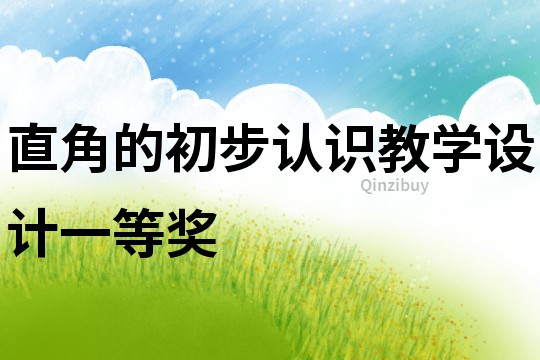 直角的初步認(rèn)識(shí)教學(xué)設(shè)計(jì)一等獎(jiǎng)