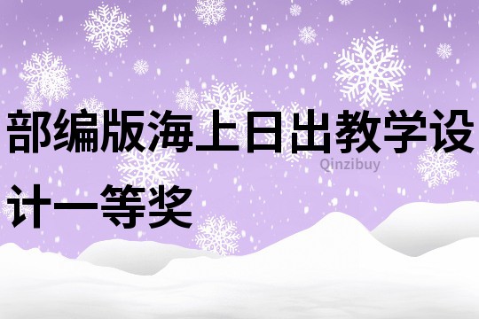 部編版海上日出教學設計一等獎