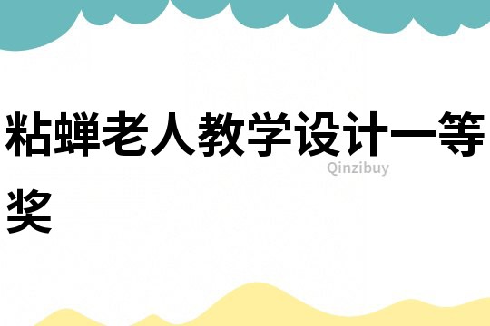 粘蟬老人教學(xué)設(shè)計(jì)一等獎(jiǎng)