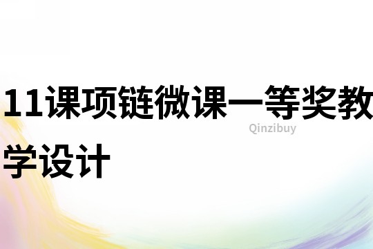 11課項鏈微課一等獎教學設計