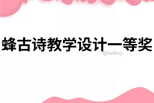 蜂古詩教學設計一等獎