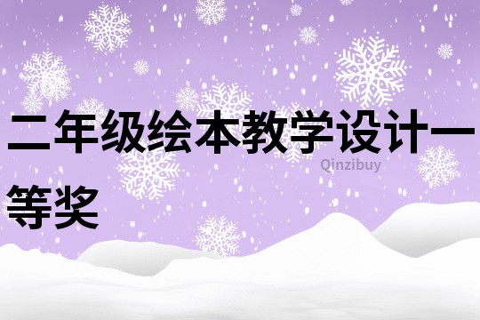 二年級繪本教學設計一等獎