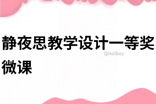 靜夜思教學設計一等獎微課